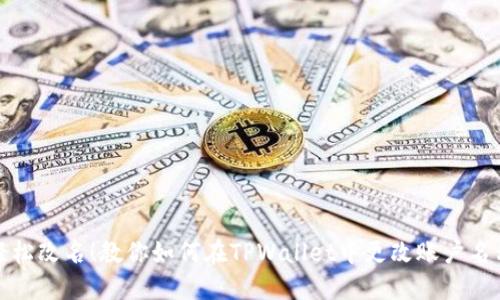 轻松改名！教你如何在TPWallet中更改账户名称