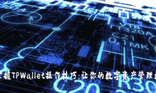轻松掌握TPWallet操作技巧：让你的数字资产管理更高效