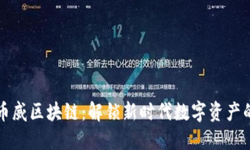 探索币威区块链：解锁新时代数字资产的潜力