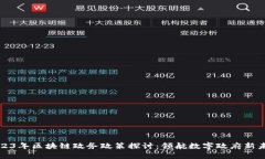 2023年区块链政务政策探讨：领航数字政府新未来