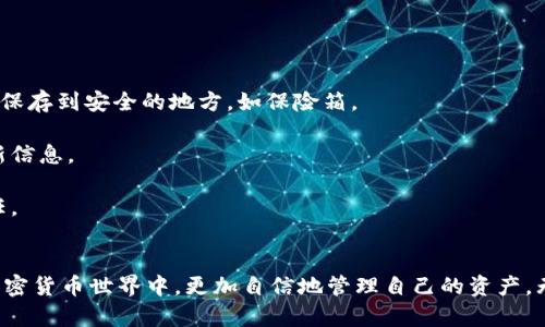   如何选择适合自己的比特币物理钱包，保护您的数字资产 / 

 guanjianci 比特币, 物理钱包, 数字资产, 加密货币, 安全存储 /guanjianci 

引言：走进比特币的世界
在数字货币如雨后春笋般冒出的当下，很多人开始研究如何安全地存储自己的比特币。比特币，这种让无数投资者心潮澎湃的虚拟货币，仿佛一把双刃剑，给我们带来了机会，也带来了风险。在众多存储工具中，物理钱包以其独特的安全优势而备受推崇。那么，什么是物理钱包？我们又该如何选择一款适合自己的呢？让我们一起深入探索。

物理钱包的基础知识
简单来说，物理钱包就是存储数字货币私钥的实体设备。这些设备能够安全地存储您的比特币，无需连接互联网，从而减少被黑客攻击的风险。你可以将物理钱包想象成一把锁，只有你有钥匙，其他人无法打开。

与在线钱包相比，物理钱包拥有更高的安全性。在线钱包可能会受到网络攻击，但物理钱包的离线特性让它们成为更安全的选择。此外，物理钱包支持的币种也在不断增多，很多新发布的模型甚至支持多种加密货币的存储。

为何选择物理钱包？
物理钱包的优势显而易见，以下是一些选择物理钱包的理由：
strong1. 安全性优越：/strong由于物理钱包不与互联网连接，它们大大降低了黑客攻击的风险。这让一些追求高安全性的用户更加青睐物理钱包。

strong2. 隐私保护：/strong物理钱包无需提供个人信息，从而为用户提供更高的隐私保护。这对于那些重视个人隐私的人来说，无疑是个不错的选择。

strong3. 长期存储：/strong对于那些计划长期持有比特币的用户来说，物理钱包是理想的存储方法。它可以保护你的资产不受通货膨胀等经济因素的影响。

strong4. 多种选择：/strong如今市面上有众多物理钱包可供选择，用户可以根据自己的需求和预算选择适合的产品。

物理钱包的类型
市面上的物理钱包大致可以分为以下几种类型：

strong1. 硬件钱包：/strong硬件钱包是最常见的物理钱包类型，通常以USB形式存在。用户可以直接将其连接到电脑进行管理，许多硬件钱包还支持多币种存储。比如，Ledger和Trezor都是非常受欢迎的硬件钱包。

strong2. 纸钱包：/strong纸钱包是将私钥和公钥打印在纸上的一种物理钱包形式。这种方式的安全性在于它完全不依赖于电子设备，只要妥善保管好纸张，就可以避免黑客的威胁。不过，如果纸张损坏或者丢失，所有资产也将消失。

strong3. 金属钱包：/strong金属钱包通常由不锈钢或铝制成，专为防水、防火、防潮设计。相比纸钱包，金属钱包在耐用性上有着显著的优势，非常适合长时间存储。

选择适合自己的物理钱包
选择物理钱包时，有几个因素需要仔细考虑：

strong1. 安全性：/strong安全性是选择物理钱包的首要标准。要确保选择的品牌拥有良好的安全记录，承诺定期更新固件，防范新出现的安全威胁。

strong2. 兼容性：/strong不同的钱包支持的比特币及其他数字资产种类不同，要确认你的钱包能够支持你所持有的所有币种。

strong3. 易用性：/strong虽然安全性重要，但钱包的用户体验也不容忽视。选择易于使用的钱包，能避免不必要的困扰。

strong4. 预算：/strong物理钱包的价格从几十美元到几百美元不等，根据自己的预算进行选择，切勿因追求高价而忽略了功能和安全性。

物理钱包的使用技巧
拥有物理钱包后，如何有效地使用和管理它也是一门学问。以下是一些使用技巧：

strong1. 备份私钥：/strong即使是物理钱包也有可能出现故障或者丢失的情况，所以一定要做好私钥和恢复种子的备份。可以选择将备份信息保存到安全的地方，如保险箱。

strong2. 定期更新固件：/strong确保你的硬件钱包固件保持最新，可以防范最新的安全漏洞和威胁。不定期检查制造商的网站，了解最新的更新信息。

strong3. 不要分享私钥：/strong无论是物理钱包还是其他钱包，绝对不要与他人分享你的私钥。这是你数字资产的唯一钥匙，保护好是你的责任。

结论
选择适合自己的比特币物理钱包是保护数字资产的重要步骤。通过了解物理钱包的特点、类型、以及使用技巧，您可以在这个充满机遇与挑战的加密货币世界中，更加自信地管理自己的资产。无论您是一位刚刚入门的新手，还是一位经验丰富的投资者，物理钱包都能够为您的数字生活提供更高的安全保障。