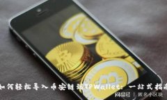 如何轻松导入币安链到TPWallet: 一站式指南