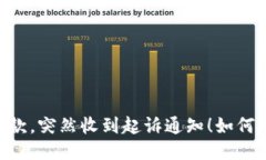 u钱包逾期2年的借款，突然收到起诉通知！如何应