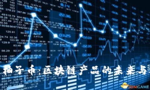探索柚子币：区块链产品的未来与机遇