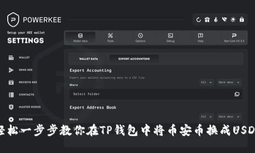 轻松一步步教你在TP钱包中将币安币换成USDT