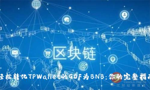 轻松转化TPWallet的GDF为BNB：你的完整指南