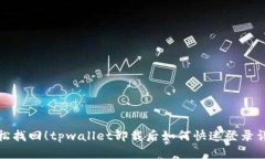 轻松找回！tpwallet卸载后如何快速登录详解