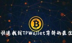 如何快速找到TPWallet薄饼的最佳位置