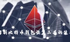 全面解析比特币钱包恢复工具的使用技巧