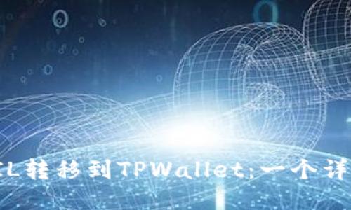 如何将FIL转移到TPWallet：一个详细的指南