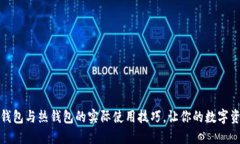 探秘TP冷钱包与热钱包的实际使用技巧，让你的数
