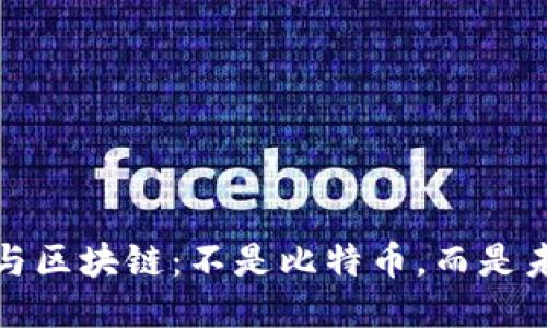 深入探讨马云与区块链：不是比特币，而是未来创新的钥匙