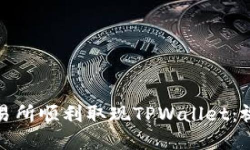 如何在香港交易所顺利取现TPWallet：视频教程与解说