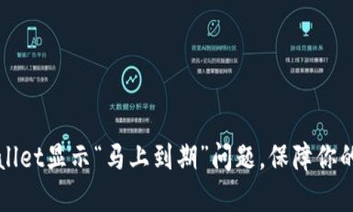 如何解决TPWallet显示“马上到期”问题，保障你的数字资产安全