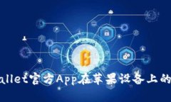 探索TPWallet官方App在苹果设备上的终极体验