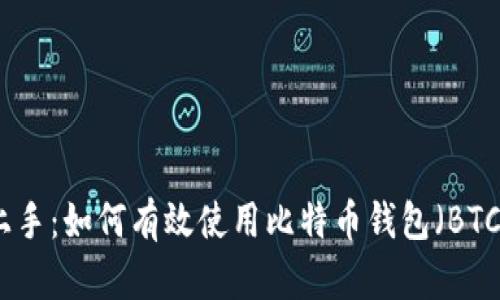 轻松上手：如何有效使用比特币钱包（BTC钱包）