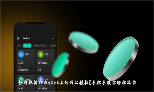 如何取消TPWallet上的网站授权？手把手教你轻松操作