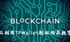 在薄饼网络上利用TPWallet轻松购买数字货币的方法
