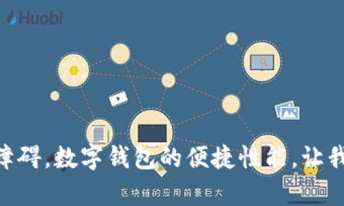   华为手机无法打开TP钱包？解决方案和技巧大全！ / 

 guanjianci TP钱包, 华为手机, 无法打开, 解决方案, 手机应用 /guanjianci 

引言
现代科技的飞速发展，移动支付已经成为日常生活中不可或缺的一部分。TP钱包作为一种新兴的数字钱包，受到了众多用户的喜爱。然而，有些华为手机用户在使用TP钱包时却遇到了打不开的问题。那么，TP钱包为何会在华为手机上打不开呢？本文将探讨可能的原因，并提供一些可行的解决方案，帮助大家顺利使用TP钱包。

TP钱包简介
在进入问题之前，首先要了解TP钱包的基本信息。TP钱包是一款多功能数字资产管理工具，拥有丰富的数字货币支持和用户友好的界面。用户可以通过TP钱包进行充值、提现、转账、兑换等一系列操作，使用起来非常便捷。不过，作为一个应用，它在不同手机上的兼容性并不是绝对的，特别是一些特定的机型和版本可能会出现问题。

打不开的常见原因
每当我们遇到软件打不开的问题，第一反应往往是找出原因。对于无法打开TP钱包的情况，可能有以下几个原因:

ul
    listrong应用版本不兼容：/strong可能你下载的TP钱包版本与当前的手机系统不兼容，这在一些新机型或老机型中都可能发生。/li
    listrong网络问题：/strongTP钱包虽然可以离线使用，但某些功能需要联网。如果网络不稳定，自然打不开应用。/li
    listrong手机存储不足：/strong华为手机的存储已满可能导致一些应用无法正常工作，因此需要确保手机上有足够的存储空间。/li
    listrong系统更新：/strong华为手机系统更新后，可能出现一些不兼容的情况，而这些情况通常需要等待或手动调整。/li
    listrong应用缓存或数据损坏：/strong长时间不清理应用缓存及数据也可能导致TP钱包无法正常打开。/li
/ul

解决方法大全
了解了可能导致TP钱包无法打开的原因，接下来我们就来讨论一些具体的解决方案。这些方法对大多数用户来说都很有效，希望能帮助你解决问题。

1. 检查应用版本
首先，确保你下载的是TP钱包的最新版本。你可以前往华为应用市场或TP钱包官网进行检查。如果有新版本，尽快更新你的应用，以避免因版本不兼容导致的问题。

2. 网络设置
确保你的手机网络正常工作。尝试切换WIFI和移动数据，看看有没有改善。另外，确保你的网络信号强，信号弱可能会导致联网失败，也可以试着重启路由器。

3. 清理存储空间
检查一下华为手机的存储空间。如果存储空间不足，你可以尝试删除一些不常用的应用或文件来释放空间。可以通过设置-存储来查看存储状态，合理分配手机的内存空间。

4. 更新系统
如果你的华为手机系统版本较旧，建议进行系统更新。进入设置-系统更新，看看是否有可用的更新。如果有，请及时更新，以确保你的TP钱包能够顺利运行。

5. 清除缓存和数据
在设置中找到TP钱包，进入应用管理，选择清除缓存和清除数据，这可能有效解决应用打不开的问题。不过，清除数据会删除你的所有账户信息，请提前备份重要数据。

6. 重新安装应用
如果上述方法仍旧无效，可以尝试卸载TP钱包，然后重新下载并安装。这通常能解决很多应用故障的问题。

7. 联系客服支持
如果以上所有方法都不能解决问题，那可能就是软件本身或者手机的硬件问题。这时建议联系TP钱包的客服支持或华为的技术支持，向他们详细描述你的情况，获取专业的建议。

使用TP钱包的注意事项
在解决问题的同时，跟大家分享一些使用TP钱包的注意事项，可以提高你的使用体验。

ul
    listrong定期更新：/strong保持应用在最新状态是防止出现问题的重要方法。/li
    listrong备份重要数据：/strong确保有重要数据及时备份，以防万一。/li
    listrong谨慎处理账户信息：/strong保护个人账户信息，避免在公共场所输入账户和密码。/li
    listrong关注官方动态：/strong关注TP钱包的官方网站和官方社交媒体，获取最新的信息和更新。/li
/ul

结语
总之，TP钱包在华为手机无法打开的情况虽然令人困扰，但通过以上的方法和技巧，通常能够找到解决的方案。希望大家在使用TP钱包时都能顺利无障碍。数字钱包的便捷性能，让我们的生活更加简单高效。在未来，希望每个用户都能享受到科技所带来的便利。