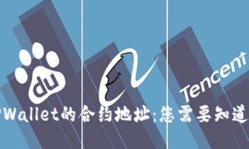 探索TPWallet的合约地址：您需要知道的一切