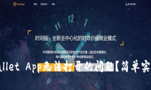 如何解决TPWallet App无法打开的问题？简单实用的方法分享！