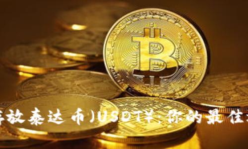 如何安全存放泰达币（USDT）：你的最佳选择和指南