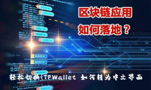 轻松切换！TPWallet 如何转为中文界面