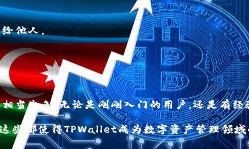 tiaotiTPWallet：您的全方位数字资产管理工具/tiaoti
TPWallet, 数字资产, 钱包管理, 加密货币, 区块链技术/guanjianci

引言
在如今快速发展的数字经济时代，数字资产的管理变得尤为重要。TPWallet作为一种全新的数字资产管理工具，它综合了加密货币钱包、去中心化金融（DeFi）和用户友好的界面设计，旨在帮助用户更加高效、安全地管理他们的数字资产。无论是新手投资者还是经验丰富的区块链专家，TPWallet都能为其提供优质的服务。

什么是TPWallet？
TPWallet是一个多功能的钱包应用，支持多种数字货币和资产的存储、转移和交换。用户可以通过TPWallet轻松管理自己的加密资产，进行交易，查看市场动态，甚至参与DeFi项目。在这个平台上，用户不仅能够获得直观的操作体验，还可以享受到高水平的安全保障。

TPWallet的功能特点
TPWallet拥有丰富的功能，这里我们来详细看看其中的一些关键特点。

h41. 多种数字货币支持/h4
TPWallet支持市面上大多数主流的加密货币，包括比特币、以太坊、莱特币等。用户只需下载一个钱包，就能局部或全面地管理这些资产，省去反复切换不同钱包的麻烦。

h42. 用户友好的界面设计/h4
TPWallet的界面设计，用户可以轻松找到所需的功能。不论是查看资产余额，还是进行交易，操作流程都很顺畅，确保用户不会在使用过程中感到困惑。对于那些在加密市场中刚入门的人，这种直观的设计极大地降低了学习门槛。

h43. 高级安全保障/h4
TPWallet采用了多重安全机制，包括加密存储和两步验证等功能，以确保用户资产的安全。此外，TPWallet还提供了备份和恢复选项，让用户在设备丢失或者被盗情况下，可以顺利找回资产。

h44. 去中心化交易功能/h4
除了传统的存储和转账功能，TPWallet还具有去中心化交易功能。这意味着用户可以通过TPWallet直接在区块链上进行交易，而不是依赖中心化交易所，这样就能更好地保护用户的隐私和资金。在这样的环境下，用户不仅能享受到更低的交易费用，还能让自己的资产处于更安全的状态。

h45. 实时市场数据/h4
TPWallet集成了实时市场数据，让用户随时了解数字货币的行情。这对于那些希望抓住市场机会的用户来说，无疑是个很大的助益。无论是洞察价格趋势，还是寻找投资机会，TPWallet都能提供可靠的信息支持。

如何开通TPWallet账户？
开通TPWallet账户是一个相对简单的过程，以下是详细步骤：
ol
    li下载TPWallet应用程序，支持Android和iOS系统。/li
    li打开应用程序，选择“注册”按钮，输入相关信息。/li
    li设置安全密码，并完成两步验证的设置。/li
    li备份助记词，这是重置账户的关键，务必妥善保存。/li
    li账户开通后，您就可以开始添加数字资产，进行交易了。/li
/ol

TPWallet的常见问题解答
在使用TPWallet过程中，用户可能会遇到一些常见问题。下面我们列出了一些频繁被问到的问题及其答案：

h41. TPWallet是免费的还是收费的？/h4
TPWallet本身是免费的，用户可以自由下载和使用。不过，某些交易或服务可能会收取一定的费用，这些费用通常比中心化交易所要低。

h42. 如果丢失了助记词怎么办？/h4
助记词是用来恢复账户的重要信息，如果丢失了助记词，您将无法访问自己的账户和资产。因此，在设置账户时，请务必妥善保管助记词，不要分享给他人。

h43. TPWallet是否支持法币交易？/h4
TPWallet目前主要支持数字货币的存储和交易，暂不支持法币直接交易。如果您希望将法币兑换为数字货币，需要通过注册中心化交易所实现。

总结
总的来说，TPWallet是一个针对广大用户需求所设计的数字资产管理工具。它不仅具备强大的功能和良好的用户体验，同时在安全性方面也做得相当出色。无论是刚刚入门的用户，还是有经验的投资者，都可以在TPWallet中找到自己所需要的服务。同时，随着区块链行业的发展，TPWallet也在不断更新自己的功能，以适应市场的变化。

如果您正寻找一个强大而安全的数字资产管理工具，TPWallet无疑值得一试。无论是低费率的交易、丰富多样的资产支持，还是出色的用户体验，这些都使得TPWallet成为数字资产管理领域的佼佼者。现在就下载TPWallet，开启您的数字资产管理之旅吧！