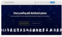 揭秘2023年最值得关注的区块链投资币，抓住最新