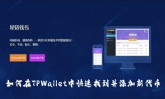 如何在TPWallet中快速找到并添加新代币