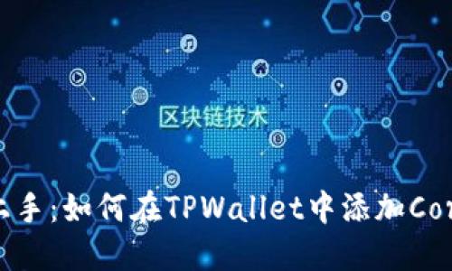 快速上手：如何在TPWallet中添加Core主网