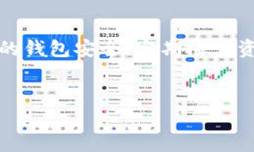 xiaoyuantpwalletdapp怎么添加？轻松掌握步骤与技巧/xiaoyuan

TP Wallet, DApp, 添加方法, 数字货币, 区块链/guanjianci

什么是TP Wallet？
在深入“怎么添加TP Wallet DApp”之前，先来简单了解一下TP Wallet。TP Wallet是一款支持多种数字货币的移动钱包，它不仅支持存储和管理加密资产，还提供了连接各种去中心化应用（DApp）的功能。这使得用户在进行数字资产交易和使用区块链服务时变得尤为便利。

为什么选择TP Wallet DApp？
TP Wallet的独特之处在于它的开放性和灵活性。用户可以轻松添加各种DApp以满足不同的需求，比如去中心化交易所、游戏或其他金融服务。此外，TP Wallet的用户界面相对友好，即使是新手用户也能比较容易上手，逐渐熟悉数字货币的使用场景。

准备工作：下载和安装TP Wallet
在我们深入“怎么添加TP Wallet DApp”这个主题之前，首先得确保你已经下载并安装了TP Wallet。这可以在各大应用商店（如App Store或Google Play）中找到相应的应用，或者直接在官方网站上进行下载。

第一步：打开TP Wallet
完成安装后，打开TP Wallet应用，你首先会看到一个欢迎界面。这里会要求你创建一个新钱包或导入已有钱包。对于新用户来说，选择创建新钱包是最基本的步骤。在这个过程中，你需要设置一个强密码，并牢记，因为这个密码是保护你数字资产的关键。

第二步：安全设置与备份
安全是数字资产管理中至关重要的一部分。当你设置了钱包之后，TP Wallet会提供一份助记词，用于备份你的钱包。一定要把这串字符写下来，并放在安全的地方。助记词是你恢复钱包的唯一方式，丢失后将无法找回。

第三步：连接网络与设置偏好
在确保钱包安全后，接下来就是连接网络。TP Wallet支持多种网络，确保你选择了正确的网络以便于访问对应的DApp。此外，你可以在设置中选择一些个人化选项，比如主题颜色、语言等等，让钱包更适合你的使用习惯。

第四步：如何添加DApp
添加DApp是使用TP Wallet的核心功能之一。首先，进入到TP Wallet的首页或主界面。在这里你会看到一个“DApps”或“应用商店”的选项，点击进入。通常，这里会列出一些已经推荐的DApp，也可以通过搜索功能找到你想要添加的DApp。

第五步：搜索和选择DApp
假设你想添加一个特定的去中心化交易所，比如Uniswap，在DApp搜索框中输入“Uniswap”，系统会自动搜索相关结果。当你找到了想要的DApp，点击它，你会看到详细的介绍和使用说明。通常来说，官方文档会告诉你如何在TP Wallet中使用这个DApp。

第六步：添加DApp到钱包
确认无误后，你可以找到一个“添加到钱包”或者“打开”之类的按钮，点击之后，TP Wallet会提示你进行一些确认操作。按照提示来完成操作后，这个DApp就会被成功添加到你的TP Wallet中。在之后的使用中，你可以随时通过DApp界面访问和使用这些应用。

第七步：使用DApp进行交易或其他操作
一旦DApp添加成功，你就可以开始使用了。以Uniswap为例，你可以在DApp中进行各种交易操作，比如交换不同的加密资产。需要注意的是，交易时一定要检查地址和相关信息以确保安全，避免各种可能的风险。

常见问题解答
在使用过程中，用户可能会遇到一些常见问题。比如，如何撤回已添加的DApp？一般来说，TP Wallet会在DApp列表中提供撤回或删除的选项，用户可以根据需要进行操作。此外，有些用户可能会关心网络费用问题，这通常取决于你选择的区块链网络，如果是以太坊等主流网络，费用会相对较高。

总结与建议
添加TP Wallet DApp其实并不复杂，经过以上几个步骤，你应该能顺利添加并开始使用了。不过，最重要的一点是，要保持警惕，确保你的钱包安全，定期检查资产状况，尤其是在进行大额交易时。
最后，考虑到DApp生态的快速发展，也建议时常关注TP Wallet的更新和新功能，以保持在数字货币领域的竞争力。

如此这般，你成功掌握了如何在TP Wallet中添加DApp的全过程，希望这篇指南能帮助到你，开启你的数字货币管理之旅！