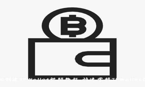 如何轻松创建TPWallet视频教程，快速掌握TPWallet使用技巧