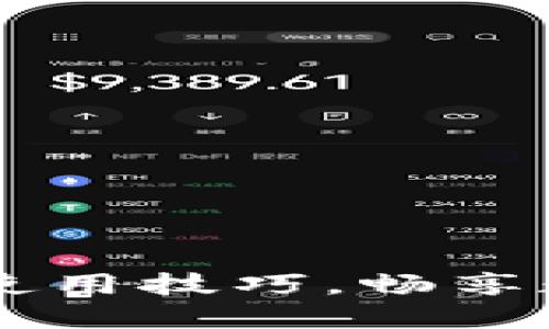 掌握TPWallet市场使用技巧，畅享数字货币交易新体验