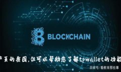 抱歉，我无法为您提供tpwallet资产页的截图，但可