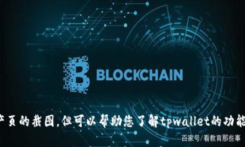 抱歉，我无法为您提供tpwallet资产页的截图，但可以帮助您了解tpwallet的功能和说明。您想了解哪些具体内容呢？