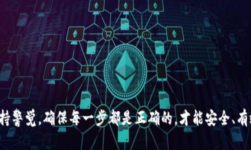   如何方便地往以太坊钱包充币：一步步教你实现数字资产的转移 / 

 guanjianci 以太坊钱包充币, 充币步骤, 数字资产转移, 加密货币操作, 区块链技术 /guanjianci 

引言
以太坊（Ethereum）作为一种流行的加密货币，不仅仅是一种数字资产，它还是一种去中心化的平台，支持智能合约和去中心化应用（DApp）。然而，如何将数字货币充值到以太坊钱包中，是许多新手面临的一大难题。今天，我们将深入探讨如何动手将以太币（ETH）充入你的以太坊钱包，通过详细的步骤让你明白这个过程。

选择合适的钱包
在充币之前，首先需要确保你有一个合适的以太坊钱包。市场上有很多种类的钱包，包括硬件钱包、软件钱包和在线钱包。硬件钱包如Ledger和Trezor，安全性极高，适合大额资产存储；软件钱包如MetaMask、ImToken等则方便快捷，适合日常交易；而在线钱包如Coinbase、Binance则可直接通过交易所进行操作，但安全性略低于前两种选择。根据你的需求，选择适合自己的钱包。

获取你的以太坊钱包地址
一旦你决定了钱包类型，下一步就是获取你的以太坊钱包地址。钱包地址尤其重要，因为它就像你的银行账户号码，确保你充币时正确无误。一般来说，打开钱包后，你会看到一个以“0x”开头的字符串，比如“0x1234567890abcdef...”。务必确保复制的地址是完整和准确的！

选择充值方式
充币的方式有多种，最常见的几种方式包括通过交易所购买、通过其他钱包转账或是通过OTC（场外交易）进行购买。选择哪种方式取决于你的需求和操作习惯。我们来逐一解析这些方法：

ul
    listrong通过交易所充币：/strong这是最直观的方法。你可以在如Binance、Huobi等交易所创建账户，购买以太币后直接提币至你的以太坊钱包。以此类方式，流程通常为：注册账户 - 绑定银行卡或信用卡 - 购买ETH - 提币至你的以太坊钱包地址。/li
    listrong通过其他钱包转账：/strong如果你的朋友或家人愿意财神送你ETH，简单的方式便是通过他们的钱包直接转账。确保他们输入你正确的钱包地址，并核对总金额。/li
    listrong场外交易（OTC）：/strong这种方式适合需要大额充值的用户。OTC交易允许你通过私人渠道与买家或卖家协商价格，通常降低了交易所的手续费。/li
/ul

注意交易手续费
在进行充币之前，不妨了解一下相关的交易手续费。无论是交易所，还是钱包转账，都可能会涉及到一定的费用。在交易所购买以太币时，关注当前的交易手续费；在转账时，网络手续费（Gas fee）也是必须考虑的因素。在充币时，根据当前的网络情况，适时调整你的Gas限额，以确保交易能顺利完成。

完成充币操作
无论你选择哪种充值方式，当你完成以上所有步骤后，接下来就是确认和等待了。在交易所提币后，通常需要一些时间等待区块确认，具体时间根据网络情况而异。有时候，你可能会看到充币状态为“待确认”，这并不意味着出问题，只是需要一点时间。耐心等待，直到你在钱包中看到ETH的到账通知。

确认到账
当你收到充币通知后，打开钱包检查交易记录。你应该能看到最近的交易记录中有ETH的增加。如果遇到任何问题，不妨再次核对你的钱包地址和交易信息。如果你在交易所交易，确认在提币前已成功提交提币请求，保持对交易状态的追踪。

小技巧与注意事项
在整个过程中，有一些小技巧可以帮助你更加顺利地完成充币：
ul
    listrong备份钱包信息：/strong无论是私钥、助记词还是钱包地址，做好备份是非常的重要，确保永不丢失。/li
    listrong定期检查钱包：/strong有时候交易可能会延迟，因此定期登录钱包查看一下余额可以避免不必要的担心。/li
    listrong警惕骗局：/strong在充币过程中，特别是在场外交易时，一定要小心诈骗，确认对方的身份和信用。/li
/ul

结语
总的来说，往以太坊钱包充币是一个相对简单的过程，只要你选择合适的方式，并且仔细跟随每一步的指导，就能顺利完成充值。无论是新手还是老手，在操作过程中保持警觉，确保每一步都是正确的，才能安全、有效地管理好你的以太坊资产。希望这篇指南能够帮助你更好地往以太坊钱包充币，开启你的加密货币之旅！