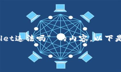 根据您的请求，我将提供有关 “用tpwallet违法吗” 的内容，以下是符合您要求的、关键词以及内容的结构。

使用TPWallet：合法与非法的界限解析