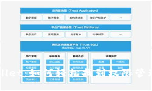 TPWallet：如何轻松找到权限管理设置