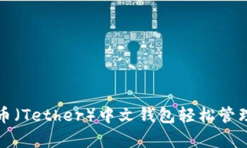 如何使用泰达币（Tether）中文钱包轻松管理您的加密资产