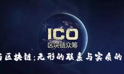 币与区块链：无形的联系与实质的差异