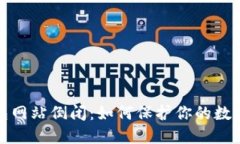 比特币钱包网站倒闭：如何保护你的数字资产安