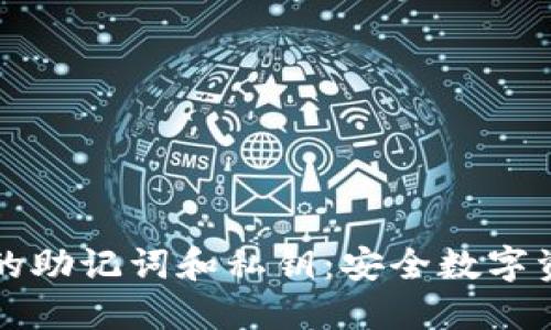 了解钱包的助记词和私钥：安全数字资产的关键
