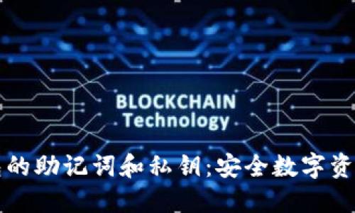 了解钱包的助记词和私钥：安全数字资产的关键