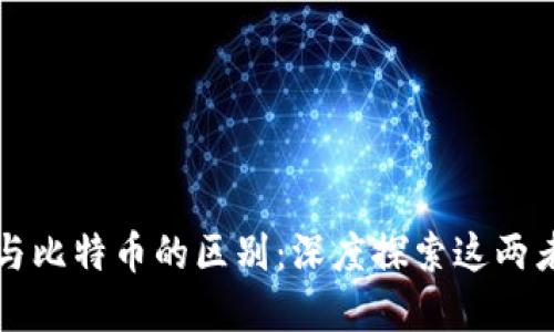 揭示区块链与比特币的区别：深度探索这两者的核心关系