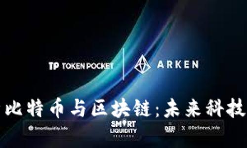 马云深度解析比特币与区块链：未来科技的颠覆与机遇