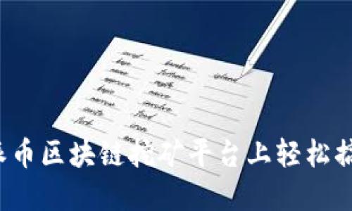 如何在派币区块链挖矿平台上轻松搞定挖矿？