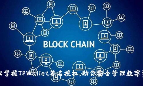 轻松掌握TPWallet签名授权，助你安全管理数字资产