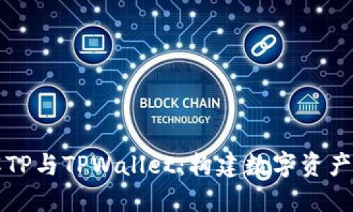深入了解TP与TPWallet：构建数字资产的新未来