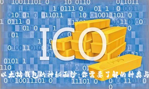 揭开以太坊钱包的神秘面纱：你需要了解的种类与数量